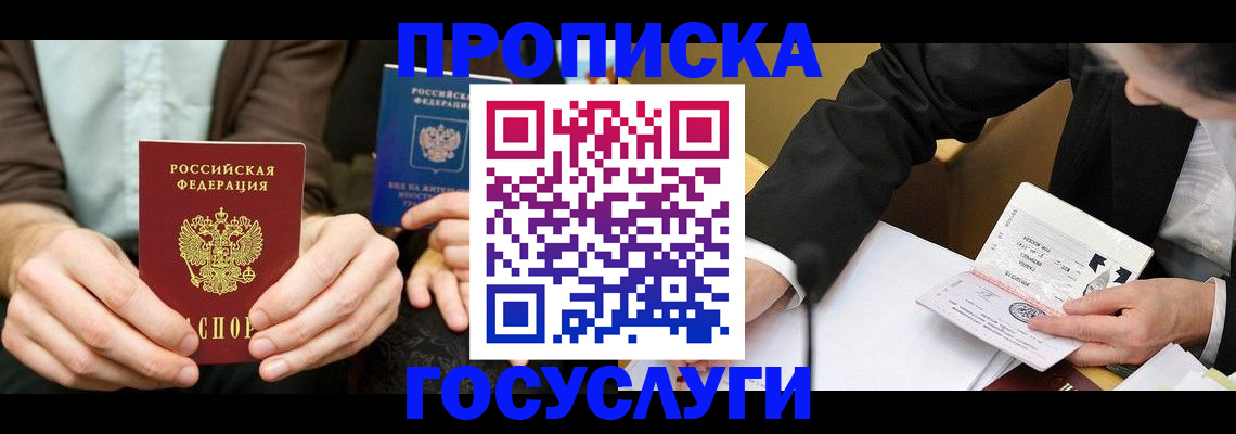 прописка в Дудинке